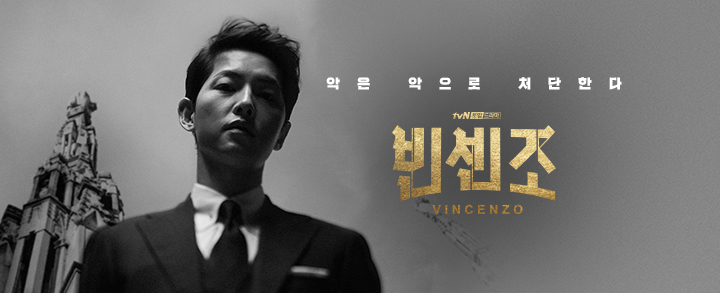 ヴィンチェンツォ 韓国ドラマあらすじ キャスト Netflix日本放送 韓ドラろぐ