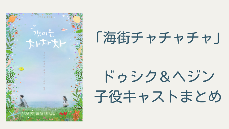 海街チャチャチャ ドゥシク子役 ヘジン子役キャストまとめ 韓ドラろぐ