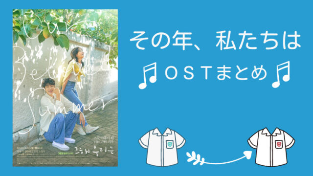その年 私たちは Ostまとめ Cd発売情報 Btsのvも参加 韓ドラろぐ