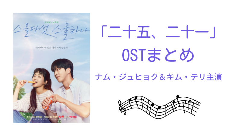 二十五、二十一(2521)」OSTまとめ・CD発売情報｜韓ドラろぐ