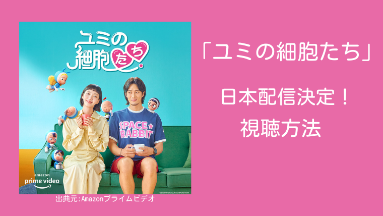 ユミの細胞たち 日本配信決定 視聴方法はコチラ 韓ドラろぐ