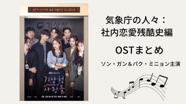 気象庁の人々 Ostまとめ Cd発売情報 豪華メンバーが参加 韓ドラろぐ