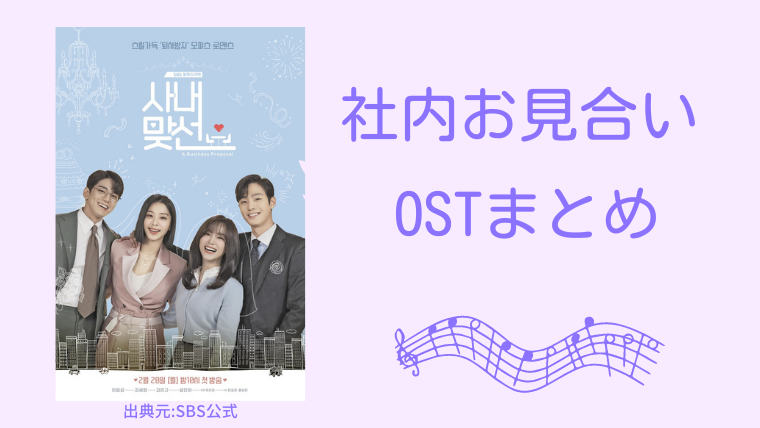 社内お見合い」OSTまとめ・CD発売情報｜MeloManceも参加！｜韓ドラろぐ