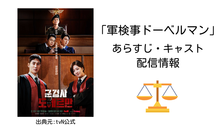 軍検事ドーベルマン 配信情報 あらすじ キャスト アンボヒョン主演ドラマ 韓ドラろぐ 軍検事ドーベルマン 配信情報 あらすじ キャスト アンボヒョン主演ドラマ 韓ドラろぐ