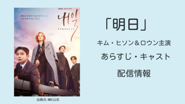 明日 韓国ドラマnetflix配信はいつ あらすじ キャスト ロウン キム ヒソン主演 韓ドラろぐ