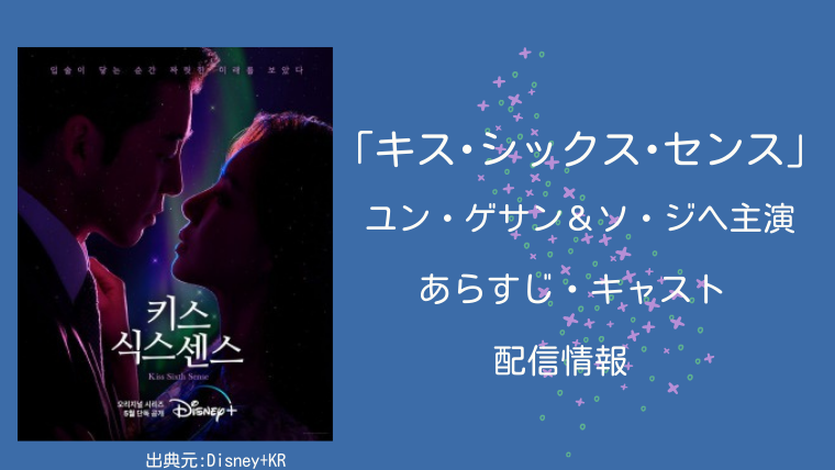 キスシックスセンス 配信情報 あらすじ キャスト ユンゲサン ソジヘ主演 韓ドラろぐ