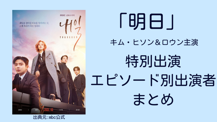 明日 韓国ドラマ特別出演 エピソード別出演者まとめ カン スンユンなど 韓ドラろぐ
