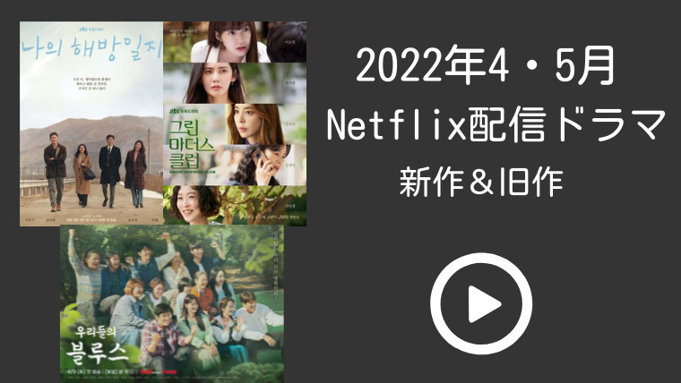 22年4月 5月 Netflix配信韓国ドラマまとめ 私たちのブルースなど 韓ドラろぐ