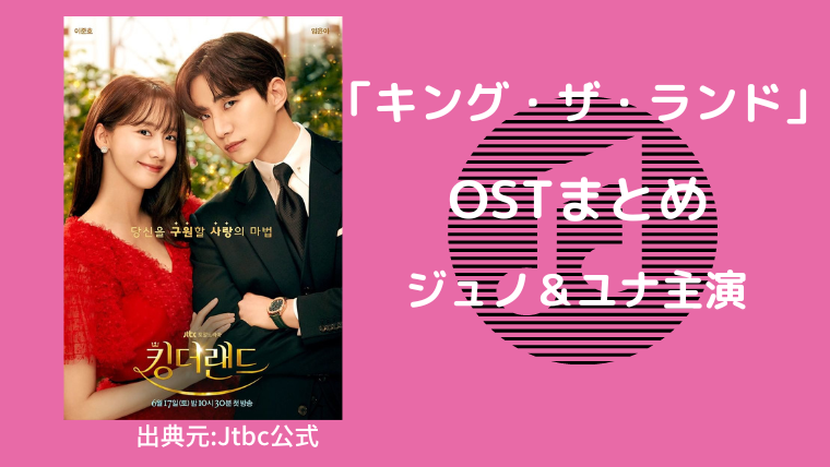 キングザランド」OSTまとめ・CD発売情報｜ジュノ＆ユナ主演ドラマ｜韓 