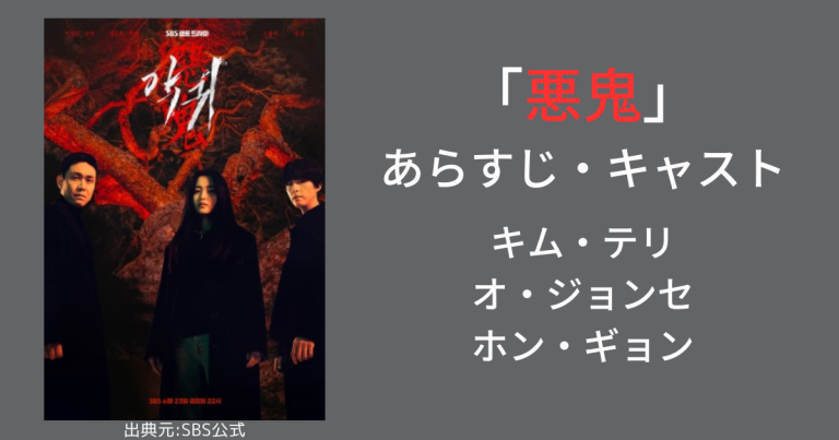 「悪鬼」韓国ドラマ日本配信情報・あらすじ・キャスト|キムテリ主演|韓ドラろぐ